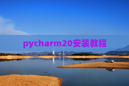 pycharm20安装教程